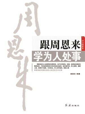 cover image of 跟周恩来学为人处事